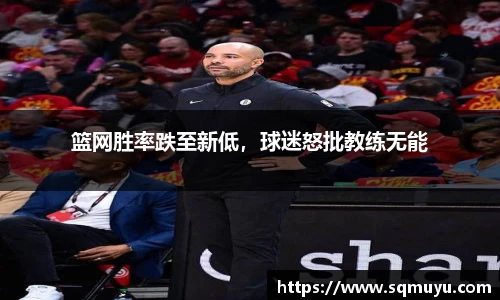 篮网胜率跌至新低，球迷怒批教练无能
