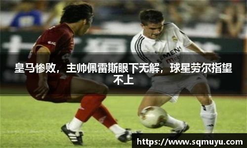 皇马惨败，主帅佩雷斯眼下无解，球星劳尔指望不上