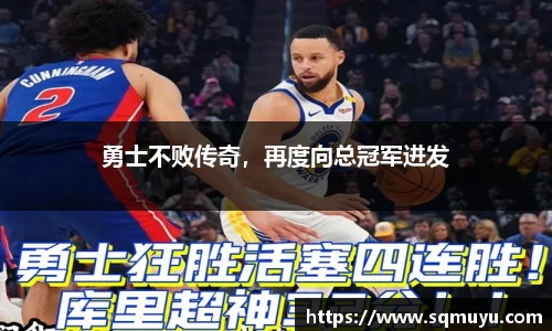 勇士不败传奇，再度向总冠军进发