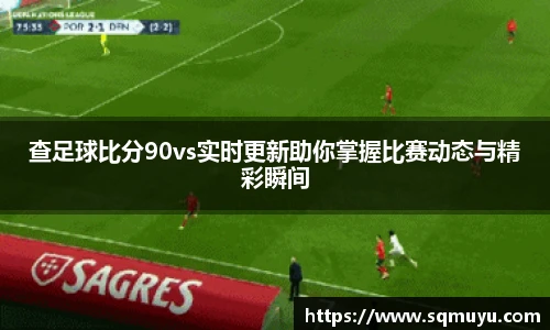 查足球比分90vs实时更新助你掌握比赛动态与精彩瞬间