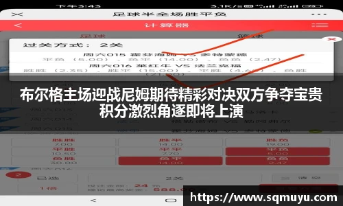 布尔格主场迎战尼姆期待精彩对决双方争夺宝贵积分激烈角逐即将上演