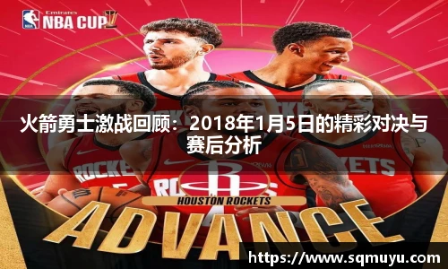 火箭勇士激战回顾：2018年1月5日的精彩对决与赛后分析