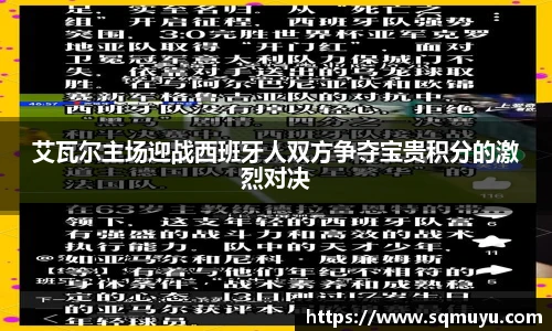艾瓦尔主场迎战西班牙人双方争夺宝贵积分的激烈对决