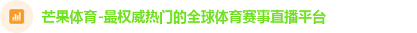 芒果体育